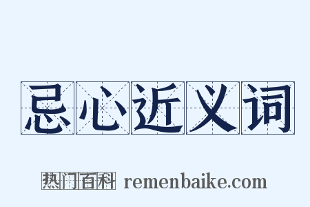 忌心近义词是什么意思的图片